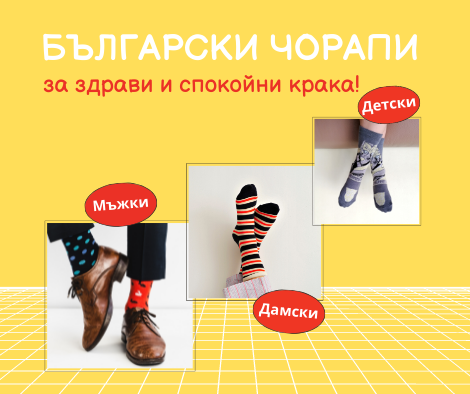Колекция чорапи
