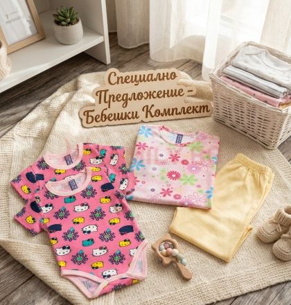 Комплект Растящо Бебе, размер 68-80 см + подарък чорапки